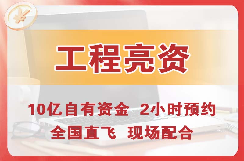 丰镇工程亮资摆账