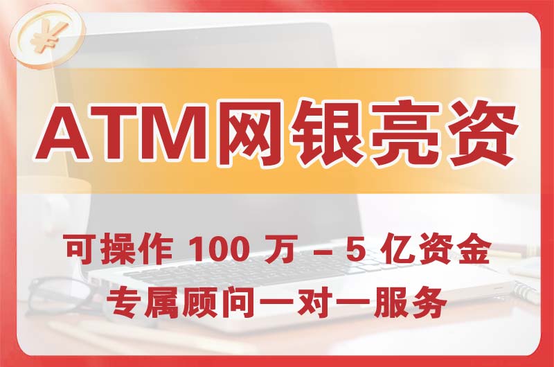 丰镇ATM机、网银亮资显账