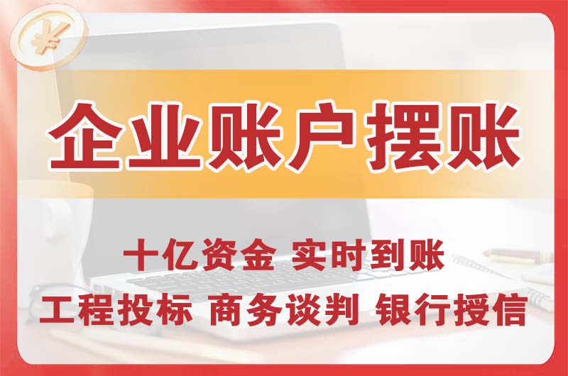 丰镇企业账户摆账