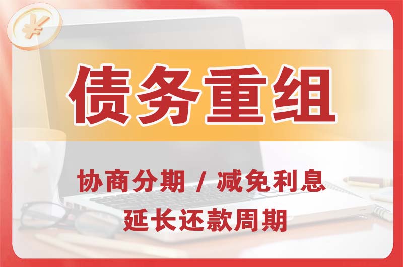 丰镇债务重组