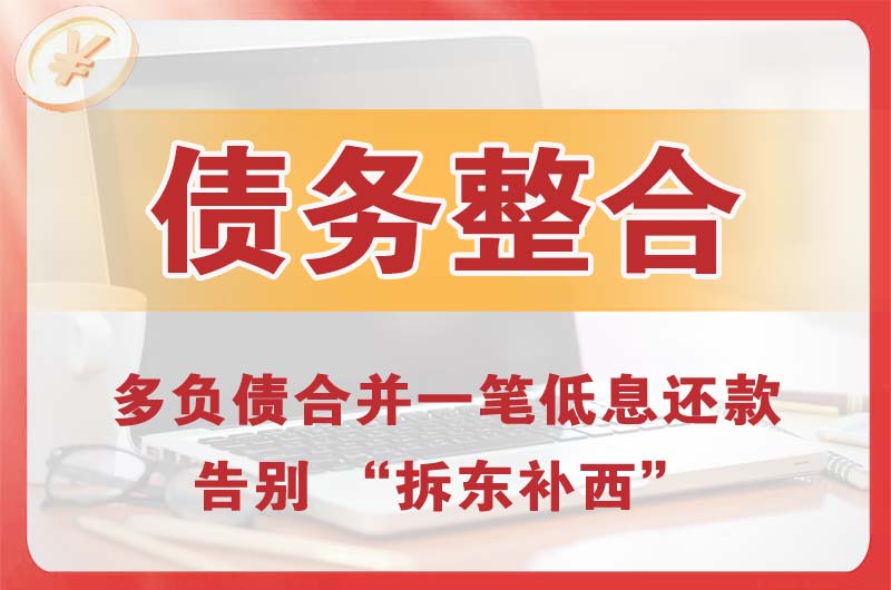 丰镇债务整合