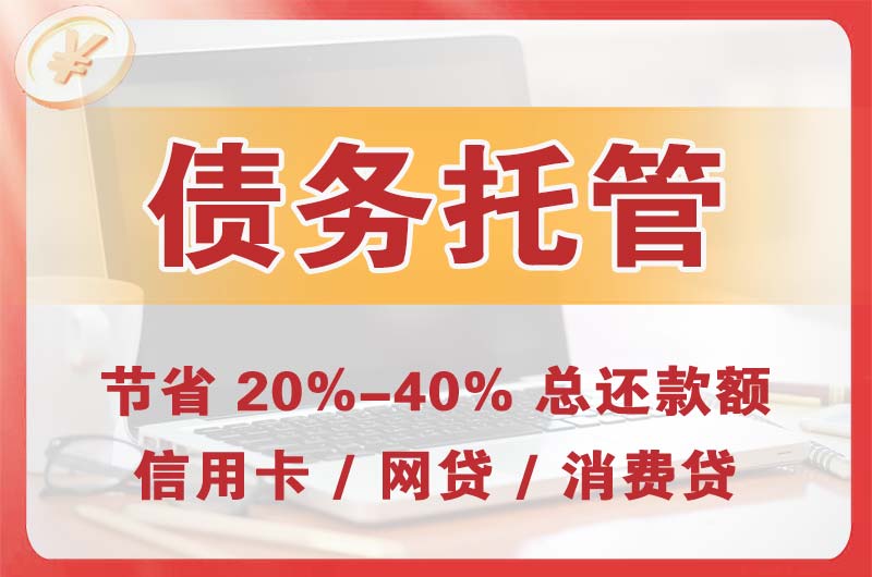 丰镇债务托管